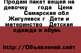 Продам пакет вещей на девочку 2-3 года › Цена ­ 1 000 - Самарская обл., Жигулевск г. Дети и материнство » Детская одежда и обувь   